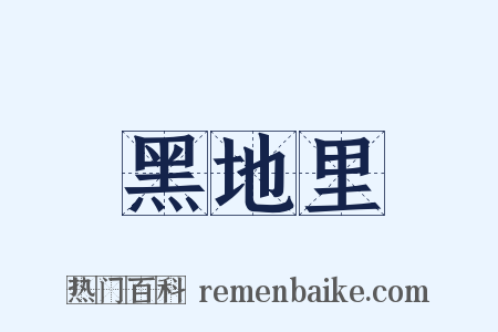 黑地里是什么意思的图片